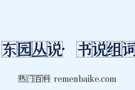 东园丛说·书说组词是什么意思的图片